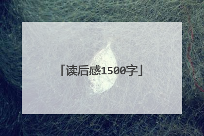 读后感1500字