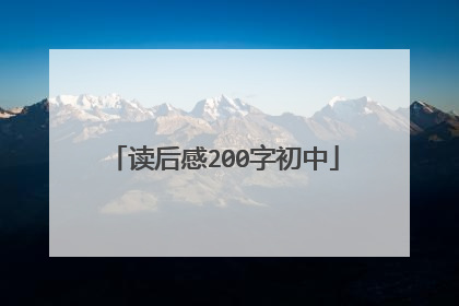 读后感200字初中