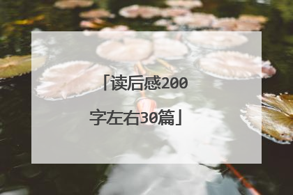 读后感200字左右30篇