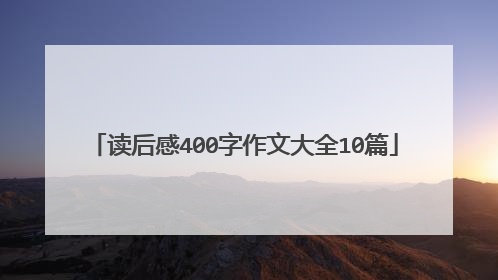 读后感400字作文大全10篇