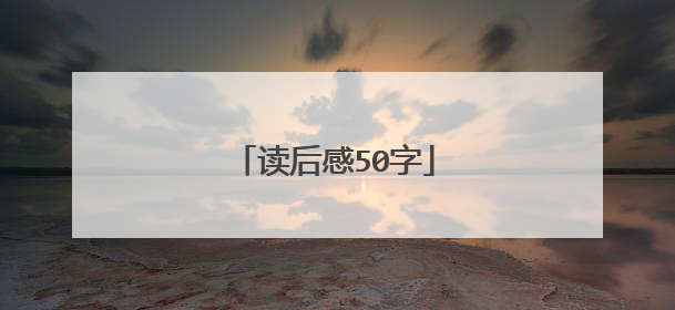 读后感50字