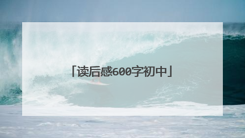 读后感600字初中