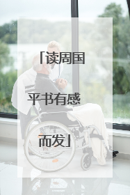 读周国平书有感而发