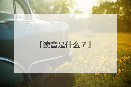 读音是什么?