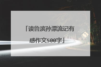 读鲁滨孙漂流记有感作文500字
