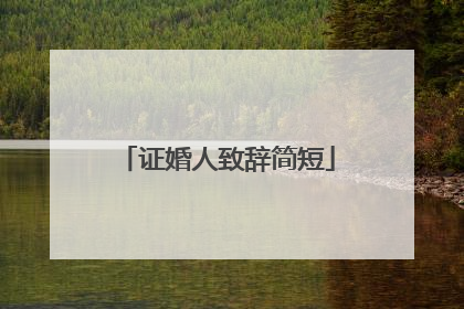 证婚人致辞简短