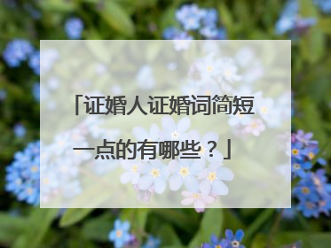 证婚人证婚词简短一点的有哪些?