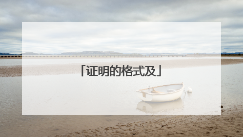 证明的格式及