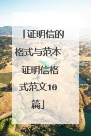 证明信的格式与范本_证明信格式范文10篇