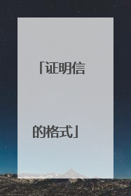 证明信的格式
