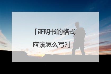 证明书的格式应该怎么写?