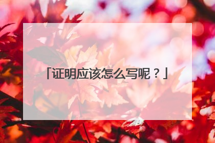 证明应该怎么写呢？