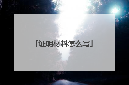 证明材料怎么写