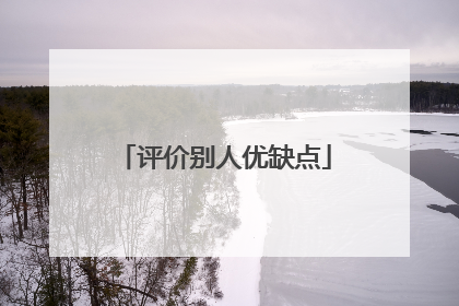 评价别人优缺点