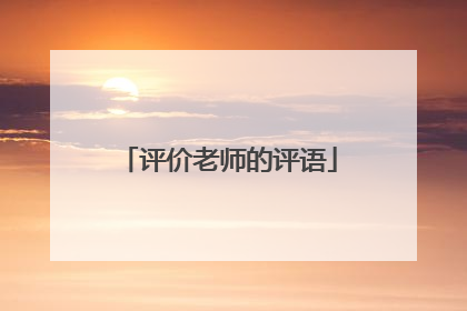 评价老师的评语