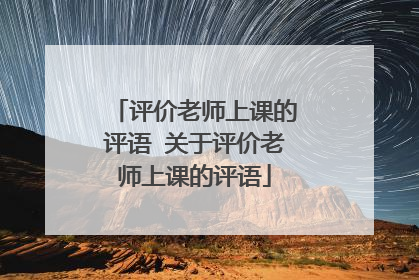 评价老师上课的评语 关于评价老师上课的评语
