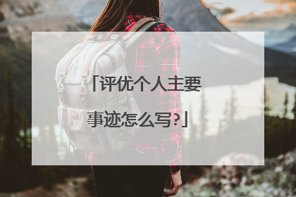 评优个人主要事迹怎么写?