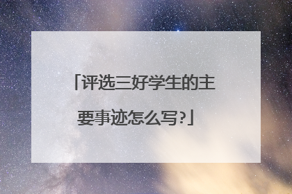评选三好学生的主要事迹怎么写?
