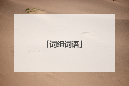词组词语