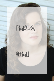 词怎么组词