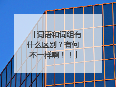 词语和词组有什么区别？有何不一样啊！！
