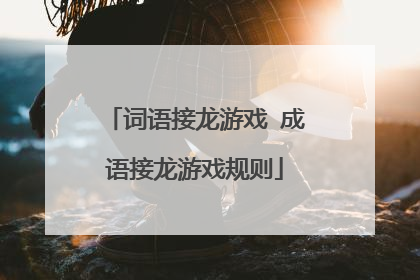 词语接龙游戏 成语接龙游戏规则
