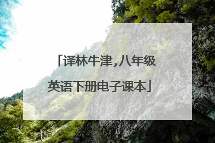 译林牛津,八年级英语下册电子课本
