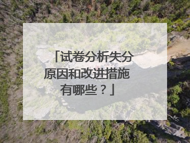 试卷分析失分原因和改进措施有哪些?