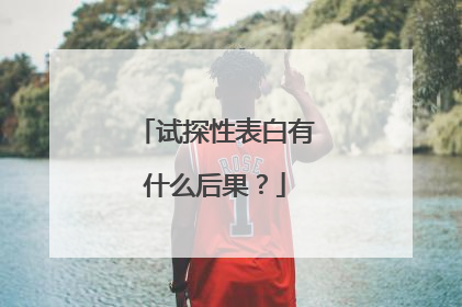 试探性表白有什么后果？