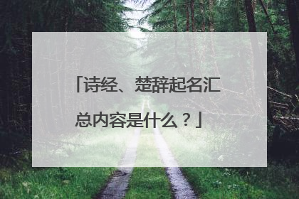 诗经、楚辞起名汇总内容是什么？