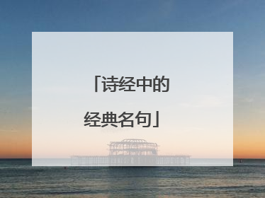 诗经中的经典名句