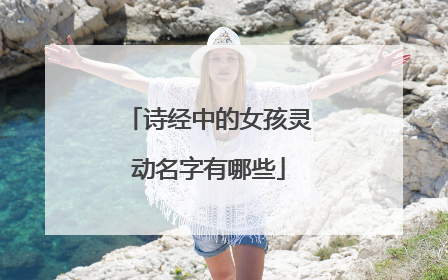 诗经中的女孩灵动名字有哪些
