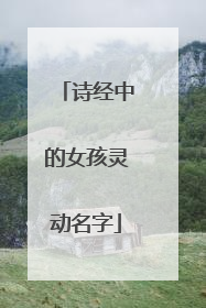 诗经中的女孩灵动名字