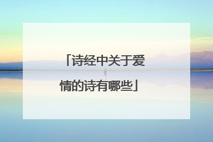 诗经中关于爱情的诗有哪些