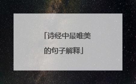 诗经中最唯美的句子解释