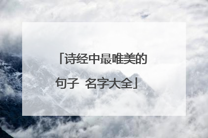 诗经中最唯美的句子 名字大全