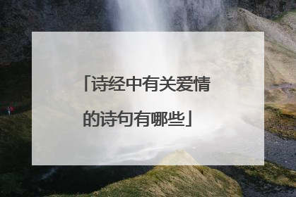 诗经中有关爱情的诗句有哪些