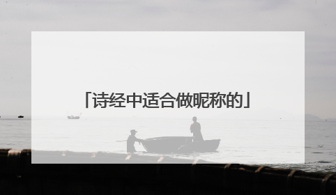 诗经中适合做昵称的