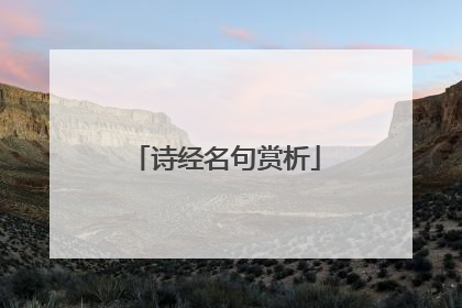 诗经名句赏析