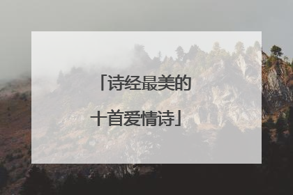 诗经最美的十首爱情诗