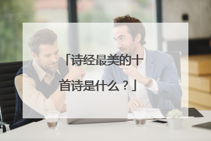 诗经最美的十首诗是什么？