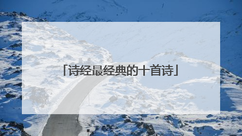 诗经最经典的十首诗