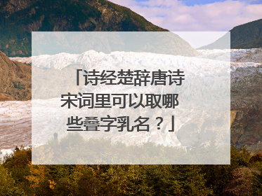 诗经楚辞唐诗宋词里可以取哪些叠字乳名？