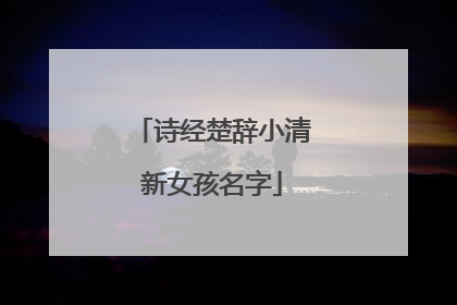 诗经楚辞小清新女孩名字