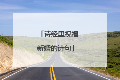 诗经里祝福新婚的诗句