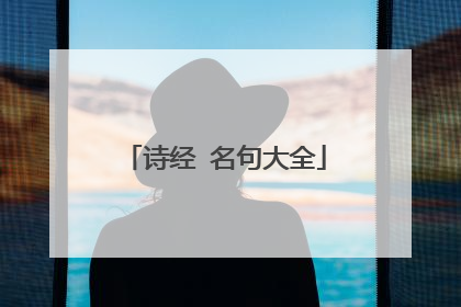 诗经 名句大全