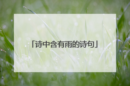 诗中含有雨的诗句