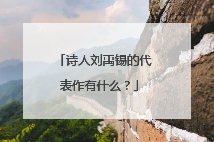 诗人刘禹锡的代表作有什么？