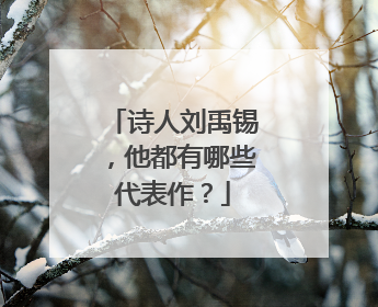 诗人刘禹锡，他都有哪些代表作？