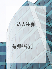 诗人崔颢有哪些诗